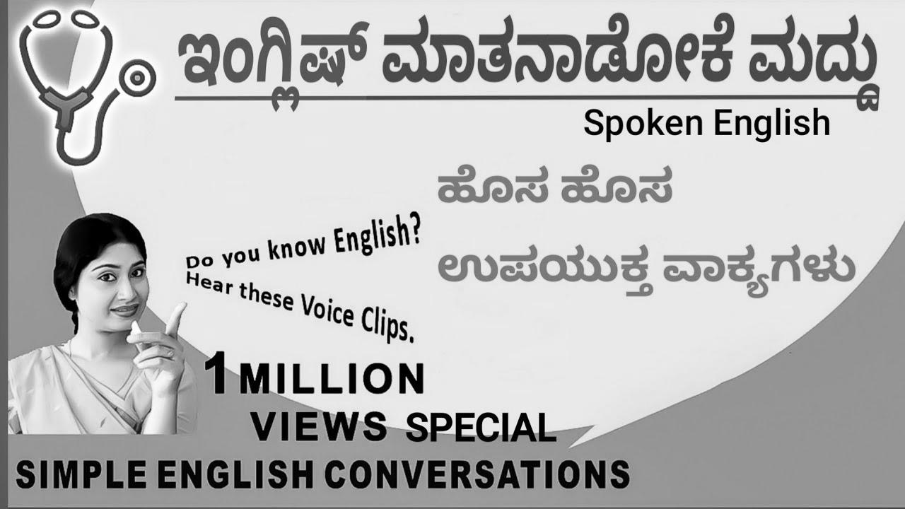 Spoken English Medicine |  Kannada to English |  Study English #spokenenglishviralplay