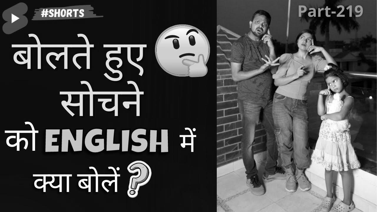 English में बोलते हुए सोचना |  Learn German |  English Connection #shorts