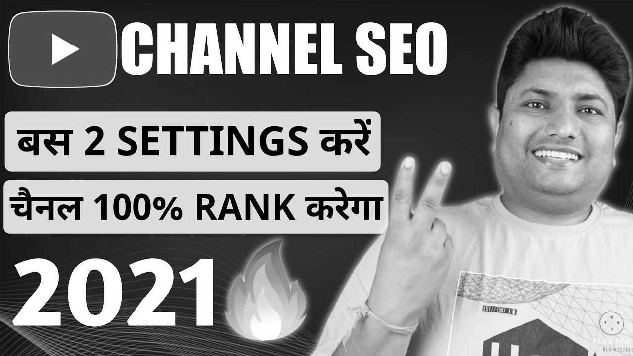 How to Rank YouTube Channel on High |  YouTube Channel search engine optimization |  YouTube Channel Ko Search Me Kaise Laye