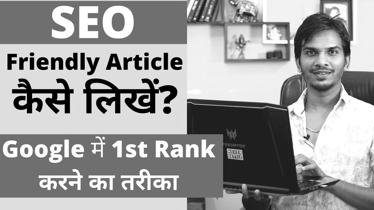 website positioning Optimized Blog Put up/Article कैसे लिखे ?  How to WRITE search engine optimization FRIENDLY ARTICLES for your BLOG?