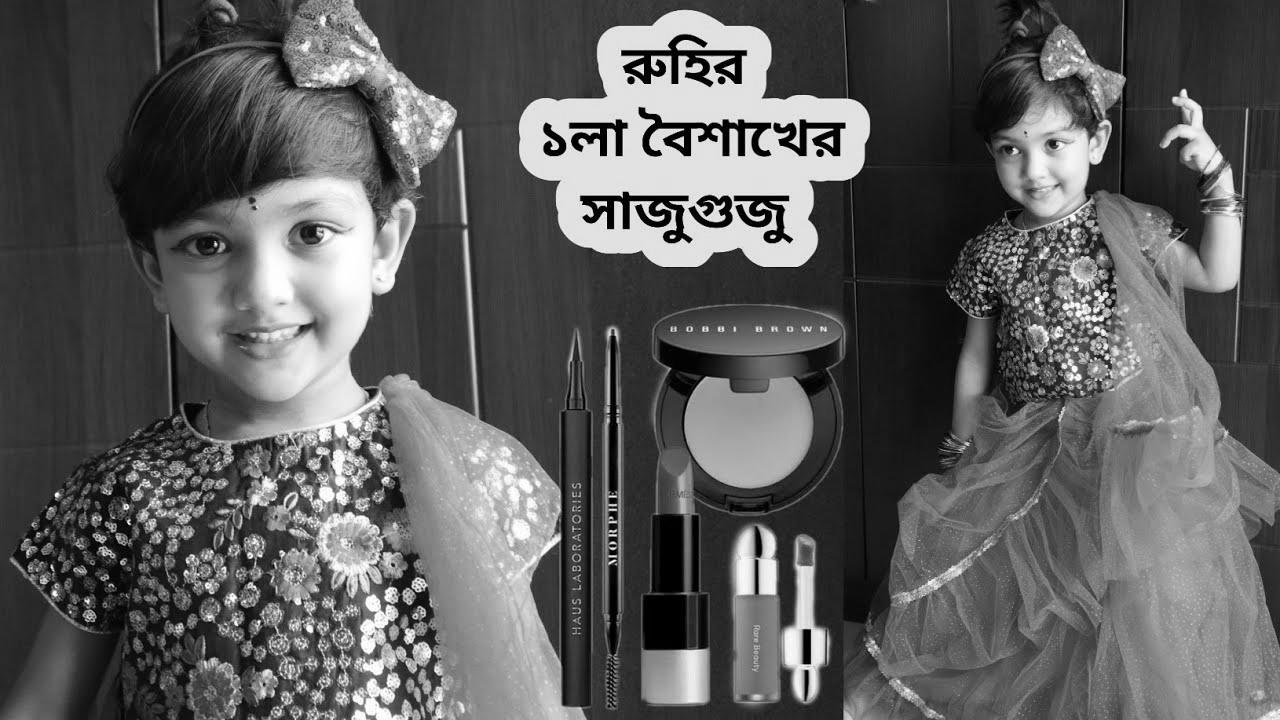 রুহির ১লা বৈশাখের সাজুগুজু |  How To Create Child & Kids Makeup Look |  A Brief Story With Makeup