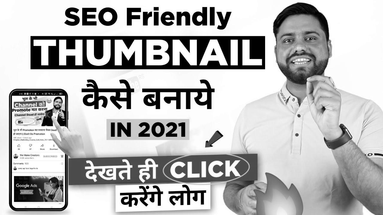 search engine optimisation Thumbnail जो देखते ही Click करे सब ||  The best way to Make Engaging YouTube Thumbnail in 2021