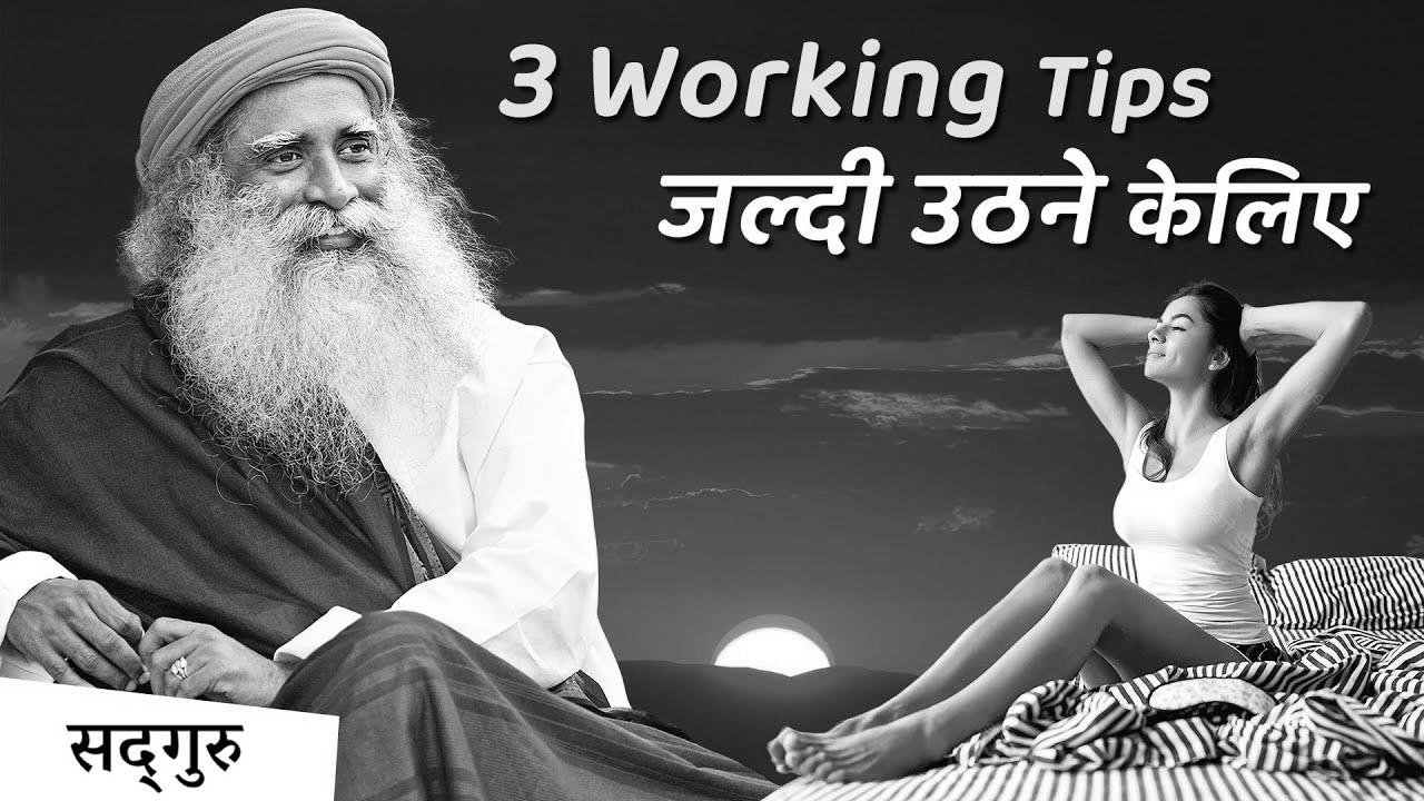 4:00 AM – सुबह जल्दी आसानी से उठिये |  Learn how to get up early and not really feel tired |  Sadhguru Hindi