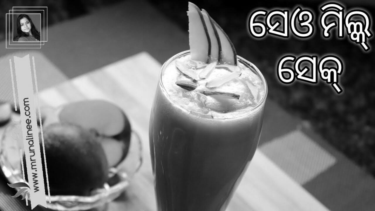 ସ୍ୱାସ୍ଥ୍ୟକରସେଓ ମିଲ୍କ୍ ସେକ୍ ( Search engine optimisation Milkshake Recipe ) |  Apple Milkshake Recipe |  Odia